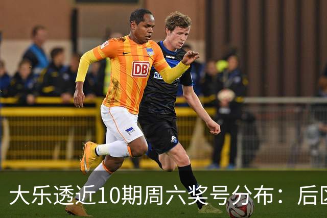大乐透近10期周六奖号分布：后区09连开3次