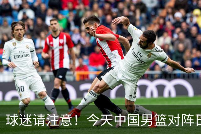 球迷请注意！今天中国男篮对阵日本的半决赛转播频道有变化